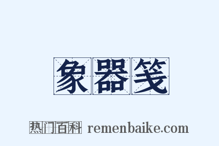 象器笺是什么意思的图片
